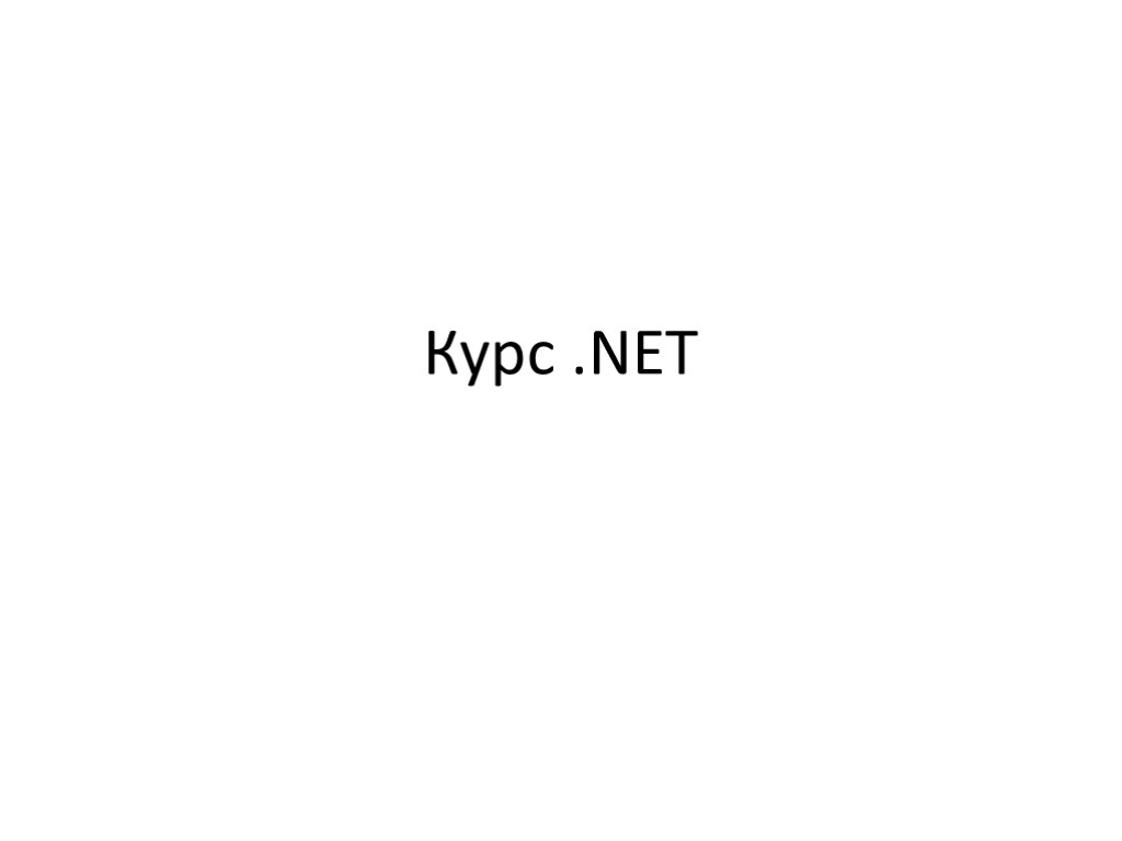 Курс .NET Курс .NET